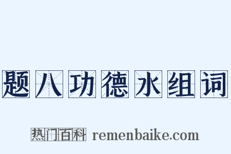 题八功德水组词是什么意思的图片